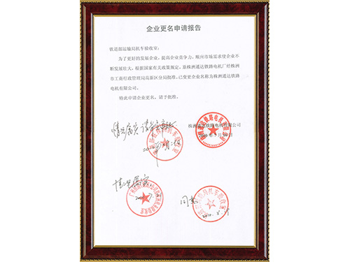 企業(yè)更名申請報告